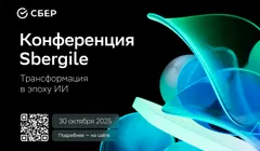 Конференция Sbergile: трансформация в эпоху ИИ