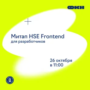 Митап HSE Frontend