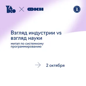 Митап по системному программированию ФКН НИУ ВШЭ х YADRO