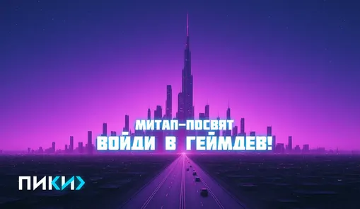 Митап-посвят: войди в Геймдев!