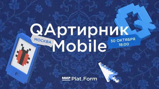 Митап «QAртирник Mobile» от Мир Plat.Form