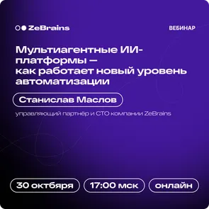 Мультиагентные ИИ-платформы — как работает новый уровень автоматизации