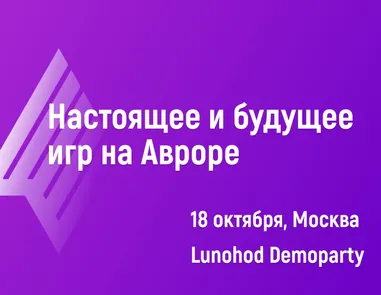 Настоящее и будущее игр на Авроре