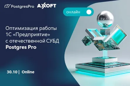 Оптимизация работы 1С «Предприятие» с отечественной СУБД Postgres Pro