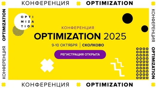 Optimization 2025: Digital-маркетинг будущего – тренды, инструменты, нетворкинг