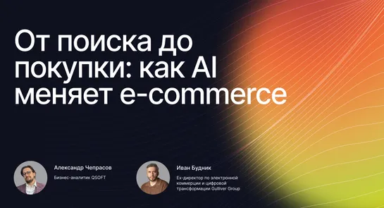 От поиска до покупки: как AI меняет e‑commerce