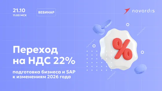 Переход на ставку НДС 22%: как подготовить бизнес и систему SAP к изменениям 2026 года