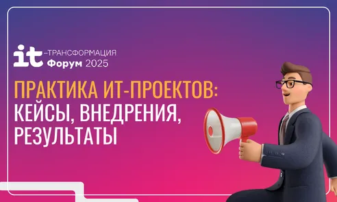 Практика ИТ-проектов: кейсы, внедрения, результаты