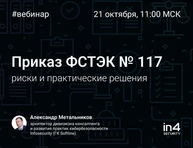 Приказ ФСТЭК № 117: риски и практические решения