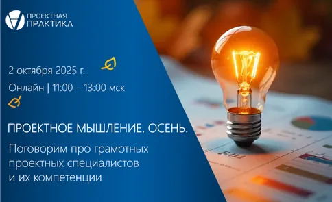 Проектное мышление 2025. Осень