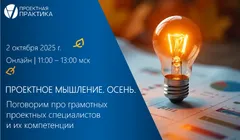 Проектное мышление 2025. Осень