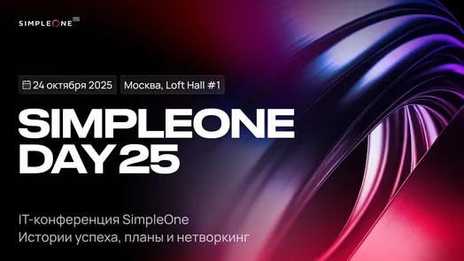 SimpleOne DAY 25: ESM, Low-code и GenAI в крупнейших компаниях России