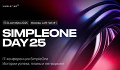 SimpleOne DAY 25: ESM, Low-code и GenAI в крупнейших компаниях России