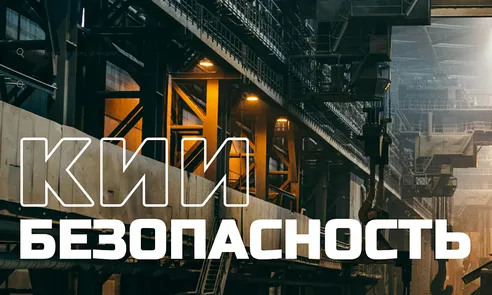 Система безопасности промышленных организаций как субъектов КИИ