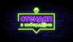Стендап в Кибердоме