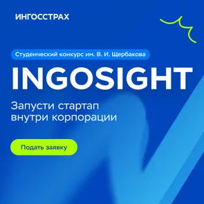 Студенческий конкурс INGOSight