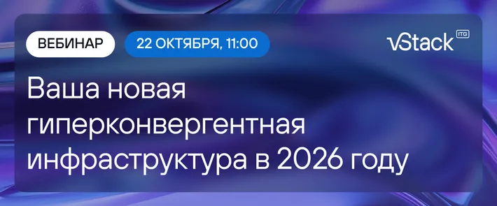 Ваша новая гиперконвергентная инфраструктура в 2026 году