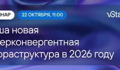 Ваша новая гиперконвергентная инфраструктура в 2026 году