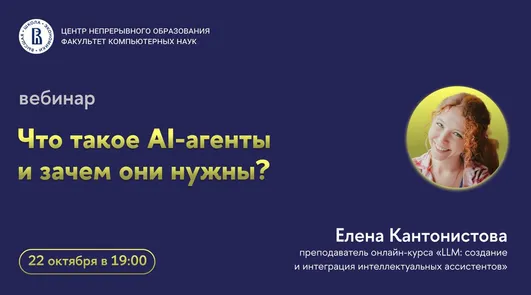 Вебинар ЦНО «Что такое AI-агенты и зачем они нужны?»