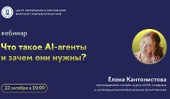 Вебинар «Что такое AI-агенты и зачем они нужны?»