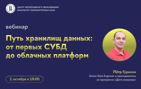 Вебинар ЦНО «Путь хранилищ данных: от первых СУБД до облачных платформ»