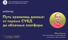 Вебинар «Путь хранилищ данных: от первых СУБД до облачных платформ»