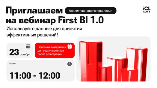 Вебинар «First BI 1.0: Аналитика нового поколения»