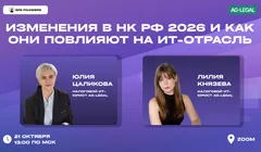 Вебинар «Изменения в НК РФ 2026 и как они повлияют на ИТ-отрасль»