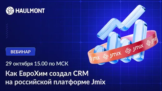 Вебинар: Как «ЕвроХим» создал CRM на российской платформе Jmix