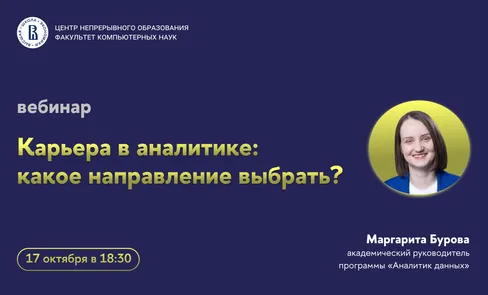 Вебинар «Карьера в аналитике: какое направление выбрать?»