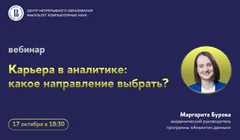 Вебинар «Карьера в аналитике: какое направление выбрать?»