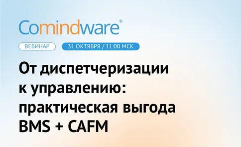 Вебинар | От диспетчеризации к управлению: практическая выгода BMS + CAFM