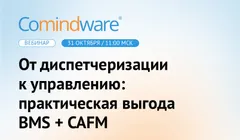 Вебинар | От диспетчеризации к управлению: практическая выгода BMS + CAFM