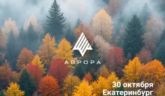 Встреча сообщества ОС Аврора в Екатеринбурге