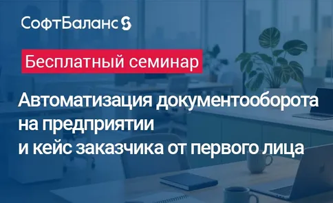 Автоматизация документооборота на предприятии и кейс заказчика от первого лица