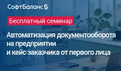 Автоматизация документооборота на предприятии и кейс заказчика от первого лица