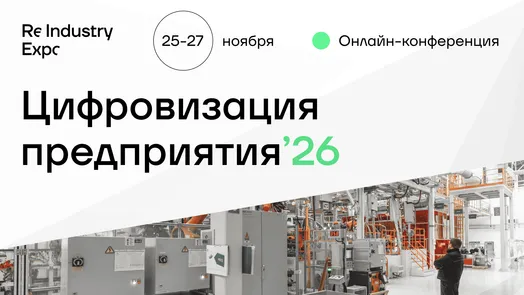 Цифровизация предприятия '26