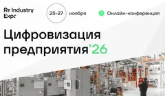 Цифровизация предприятия '26
