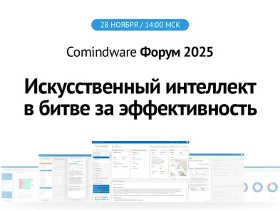Comindware Форум 2025 | Искусственный интеллект в битве за эффективность