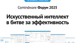 Comindware Форум 2025 | Искусственный интеллект в битве за эффективность