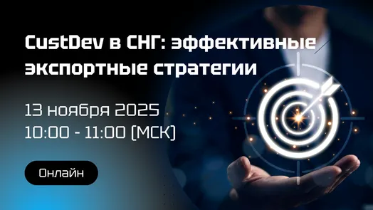 CustDev в СНГ: эффективные экспортные стратегии