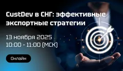 CustDev в СНГ: эффективные экспортные стратегии