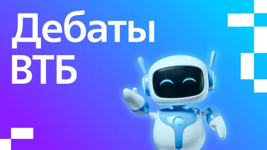 Дебаты ВТБ