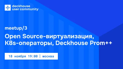 DUC meetup #3: виртуализация, K8s-операторы, Prom++