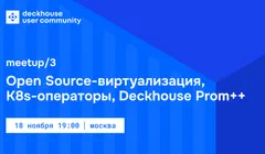 DUC meetup #3: виртуализация, K8s-операторы, Prom++