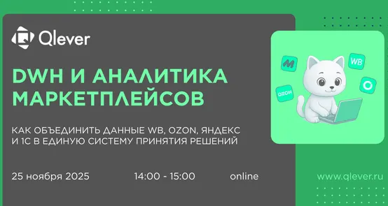 DWH и аналитика маркетплейсов. Как объединить данные WB, Ozon, Яндекс и 1С в единую систему принятия решений