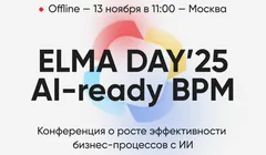 ELMA DAY'25: AI-ready BPM 2025