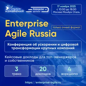 Enterprise Agile Russia