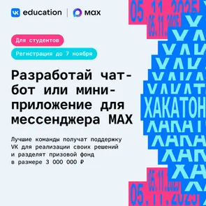 Хакатон от MAX и VK Education