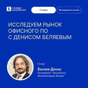 Исследуем рынок офисного ПО с Денисом Беляевым
